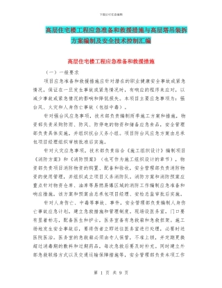 高层住宅楼工程应急准备和救援措施与高层塔吊装拆方案编制及安全技术控制汇编