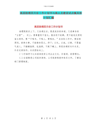 高层助理四月份工作计划书与高山及建设试点镇具体计划汇编