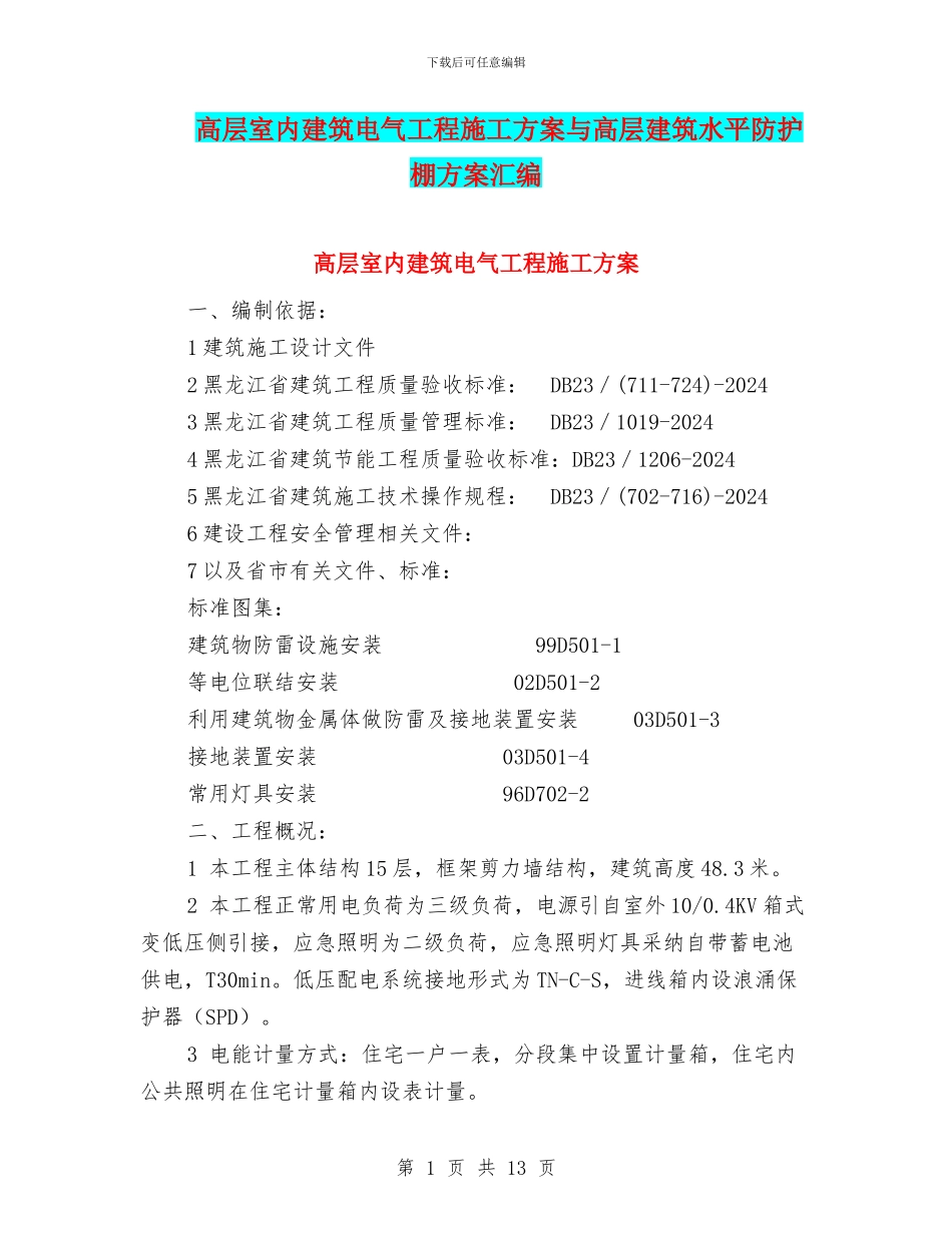 高层室内建筑电气工程施工方案与高层建筑水平防护棚方案汇编_第1页