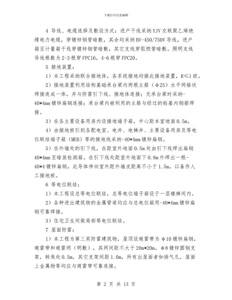 高层室内建筑电气工程施工方案与高层建筑水平防护棚方案汇编_第2页
