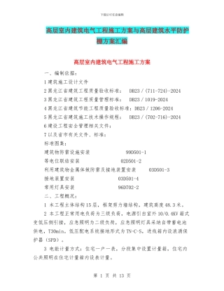 高层室内建筑电气工程施工方案与高层建筑水平防护棚方案汇编