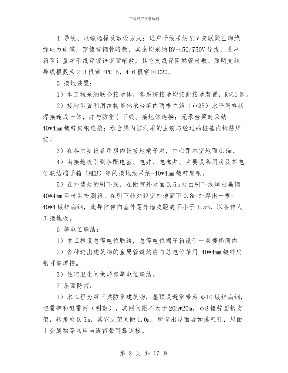 高层室内建筑电气工程施工方案与高层建筑火灾事故应急预案汇编_第2页