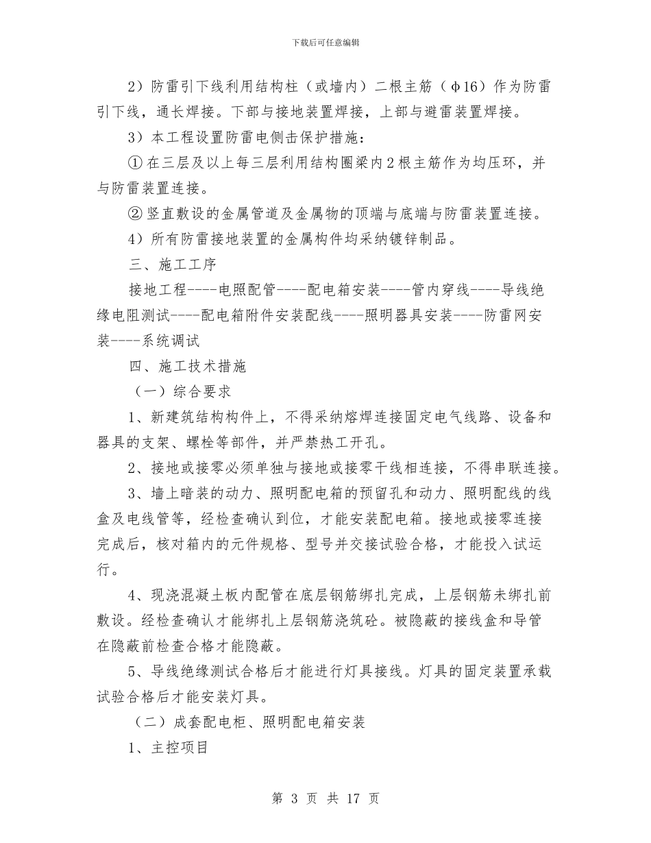 高层室内建筑电气工程施工方案与高层建筑火灾事故应急预案汇编_第3页