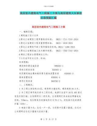 高层室内建筑电气工程施工方案与高层建筑火灾事故应急预案汇编