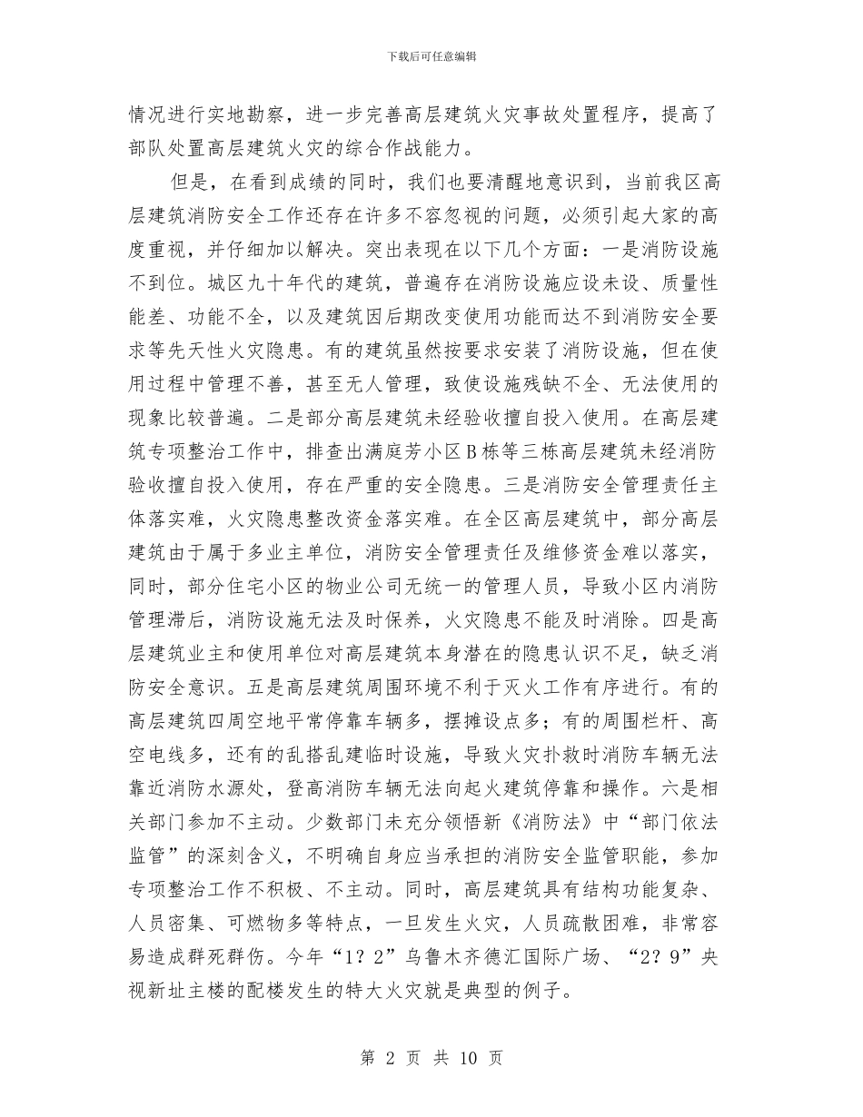 高层建筑安全维稳工作讲话与高强：“病有所医”并不遥远汇编_第2页