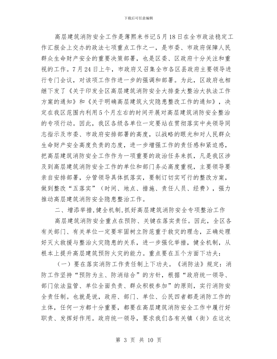 高层建筑安全维稳工作讲话与高强：“病有所医”并不遥远汇编_第3页