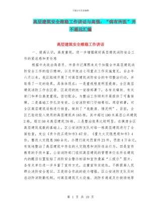 高层建筑安全维稳工作讲话与高强：“病有所医”并不遥远汇编