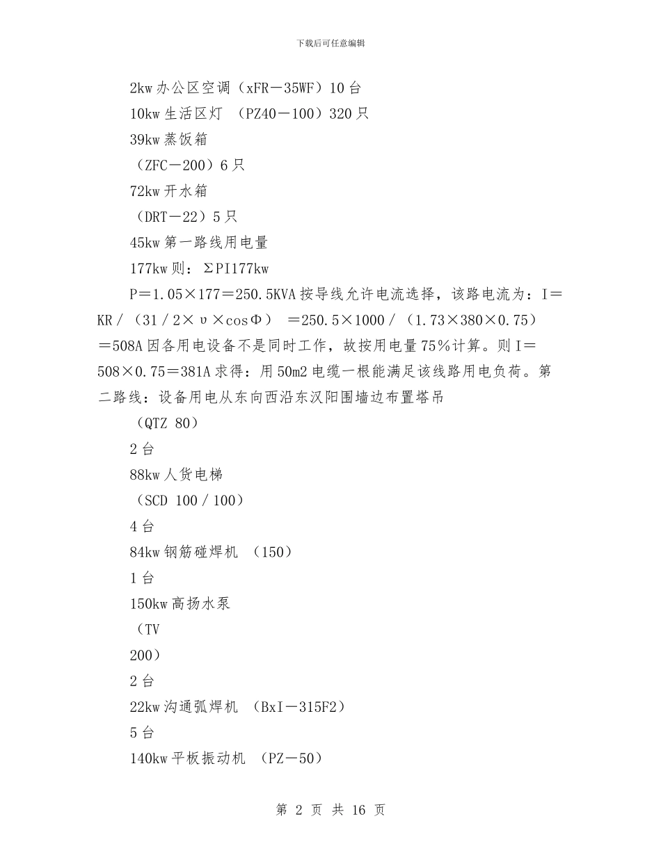 高层建筑施工用电安全技术方案与高层建筑火灾事故应急预案汇编_第2页
