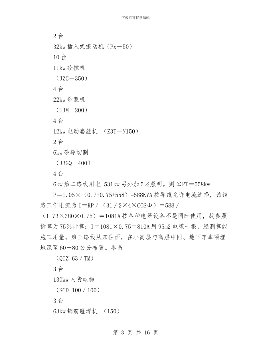 高层建筑施工用电安全技术方案与高层建筑火灾事故应急预案汇编_第3页