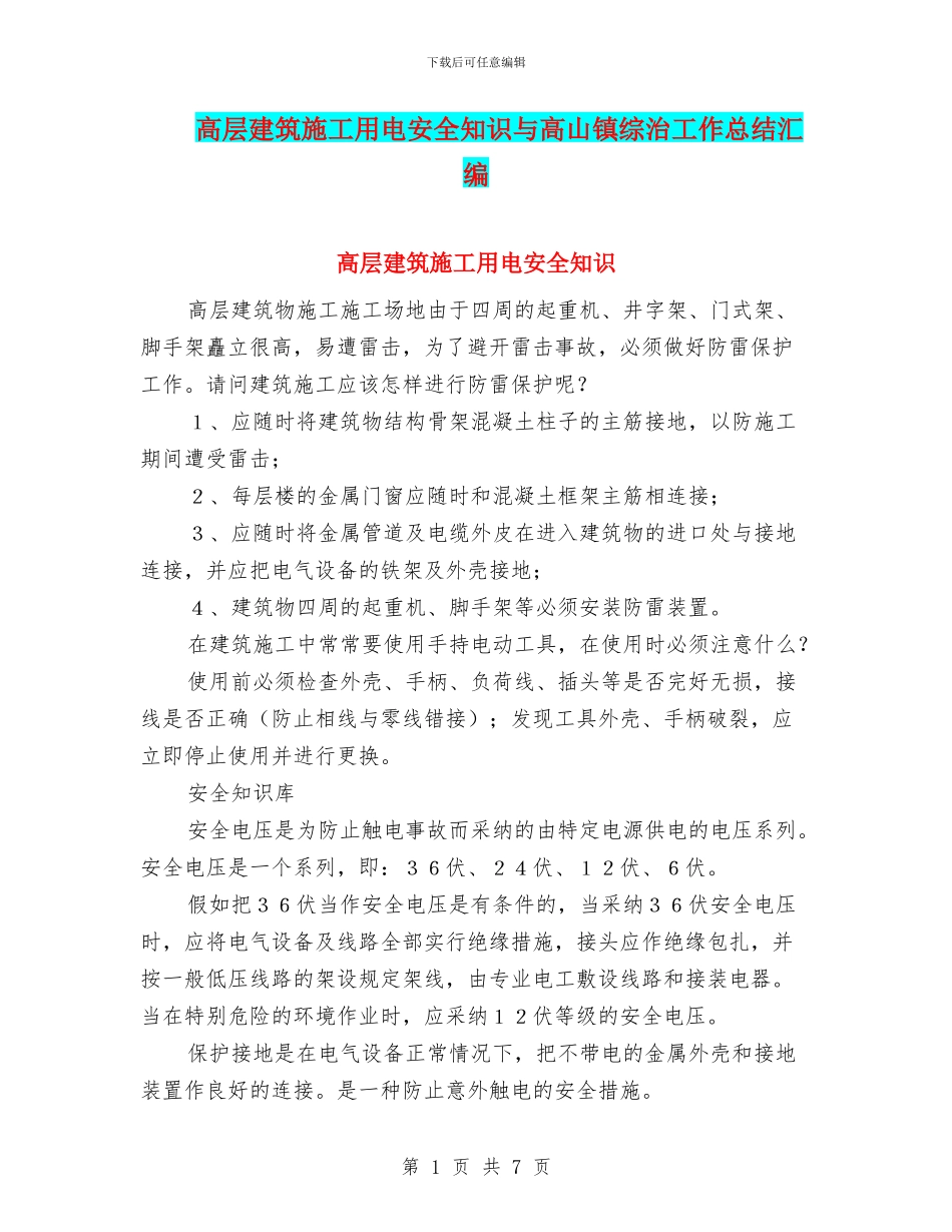 高层建筑施工用电安全知识与高山镇综治工作总结汇编_第1页