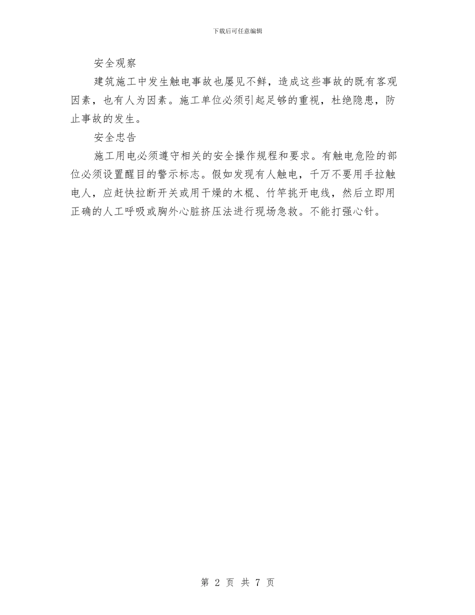 高层建筑施工用电安全知识与高山镇综治工作总结汇编_第2页