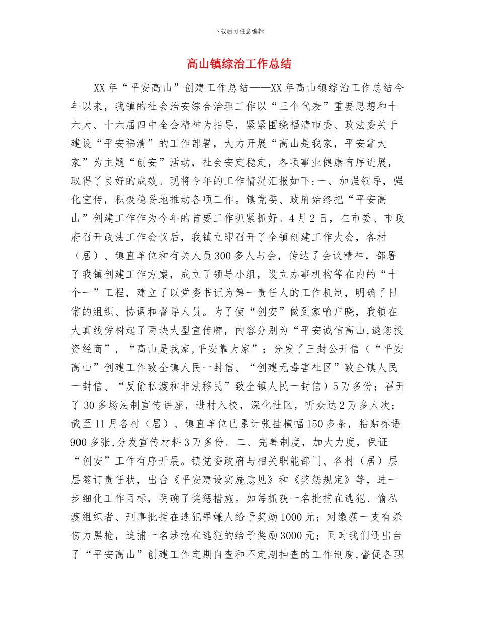 高层建筑施工用电安全知识与高山镇综治工作总结汇编_第3页