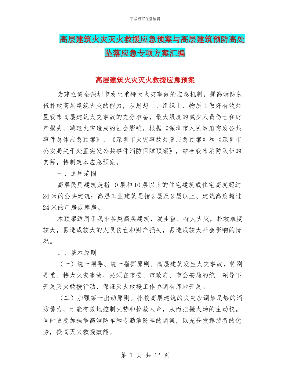 高层建筑火灾灭火救援应急预案与高层建筑预防高处坠落应急专项方案汇编_第1页