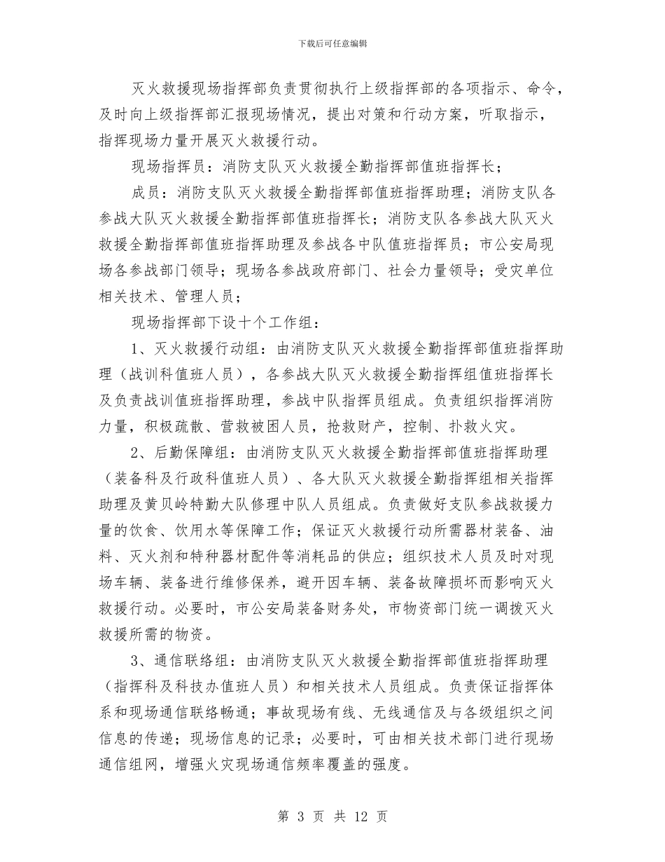 高层建筑火灾灭火救援应急预案与高层建筑预防高处坠落应急专项方案汇编_第3页