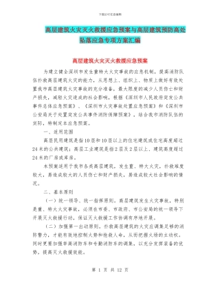 高层建筑火灾灭火救援应急预案与高层建筑预防高处坠落应急专项方案汇编