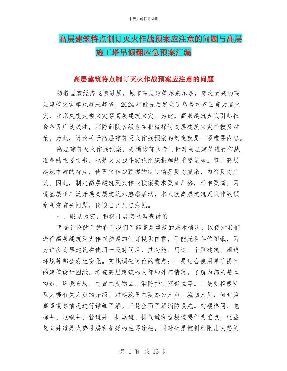 高层建筑特点制订灭火作战预案应注意的问题与高层施工塔吊倾翻应急预案汇编_第1页