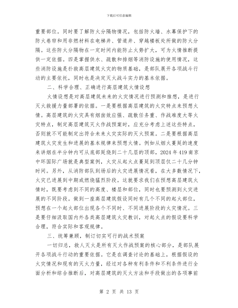 高层建筑特点制订灭火作战预案应注意的问题与高层施工塔吊倾翻应急预案汇编_第2页
