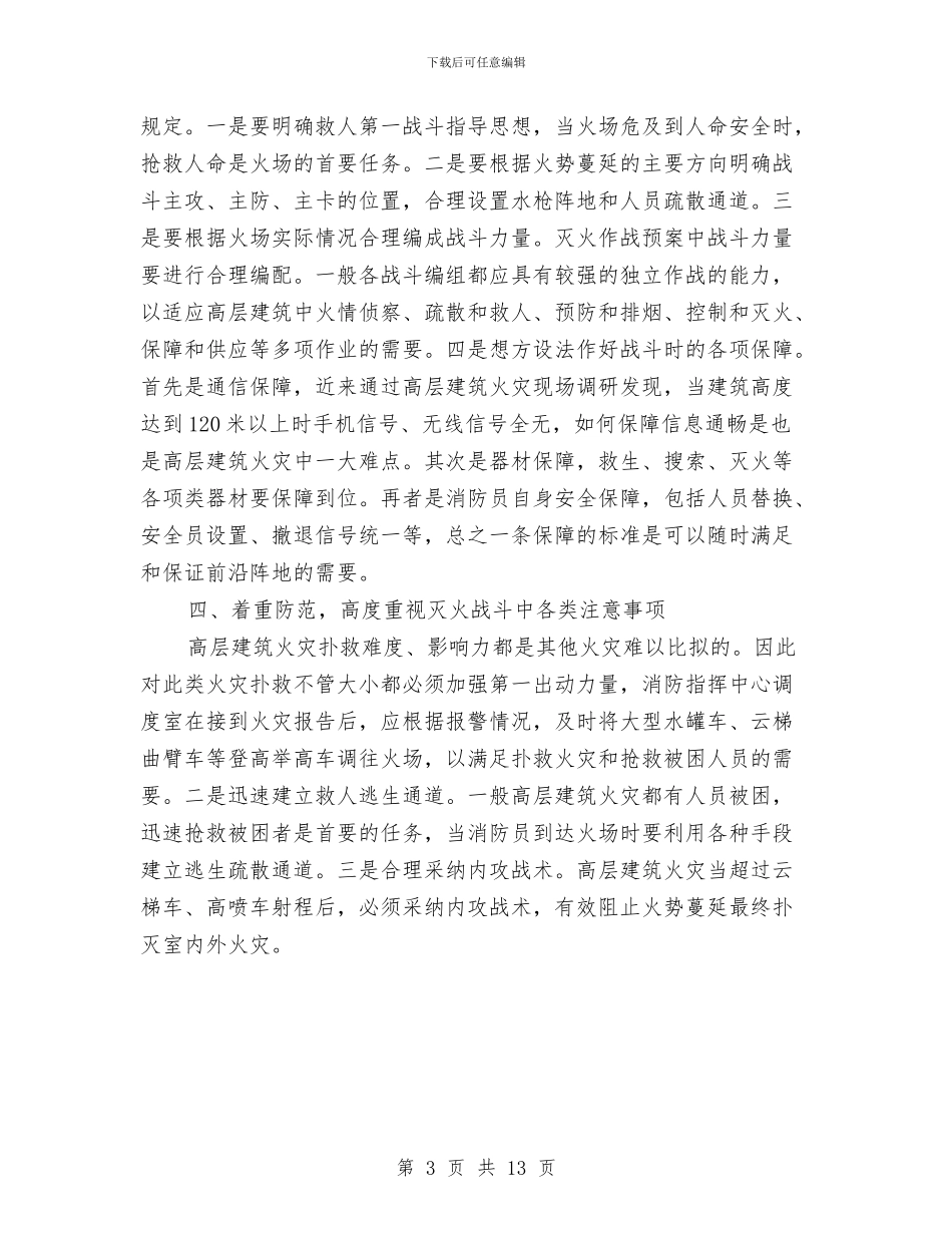 高层建筑特点制订灭火作战预案应注意的问题与高层施工塔吊倾翻应急预案汇编_第3页