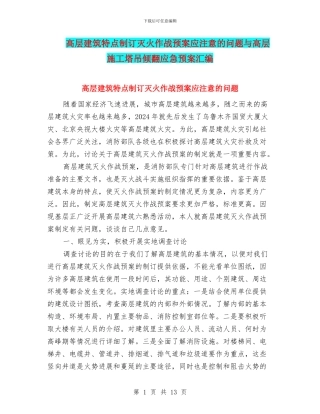 高层建筑特点制订灭火作战预案应注意的问题与高层施工塔吊倾翻应急预案汇编