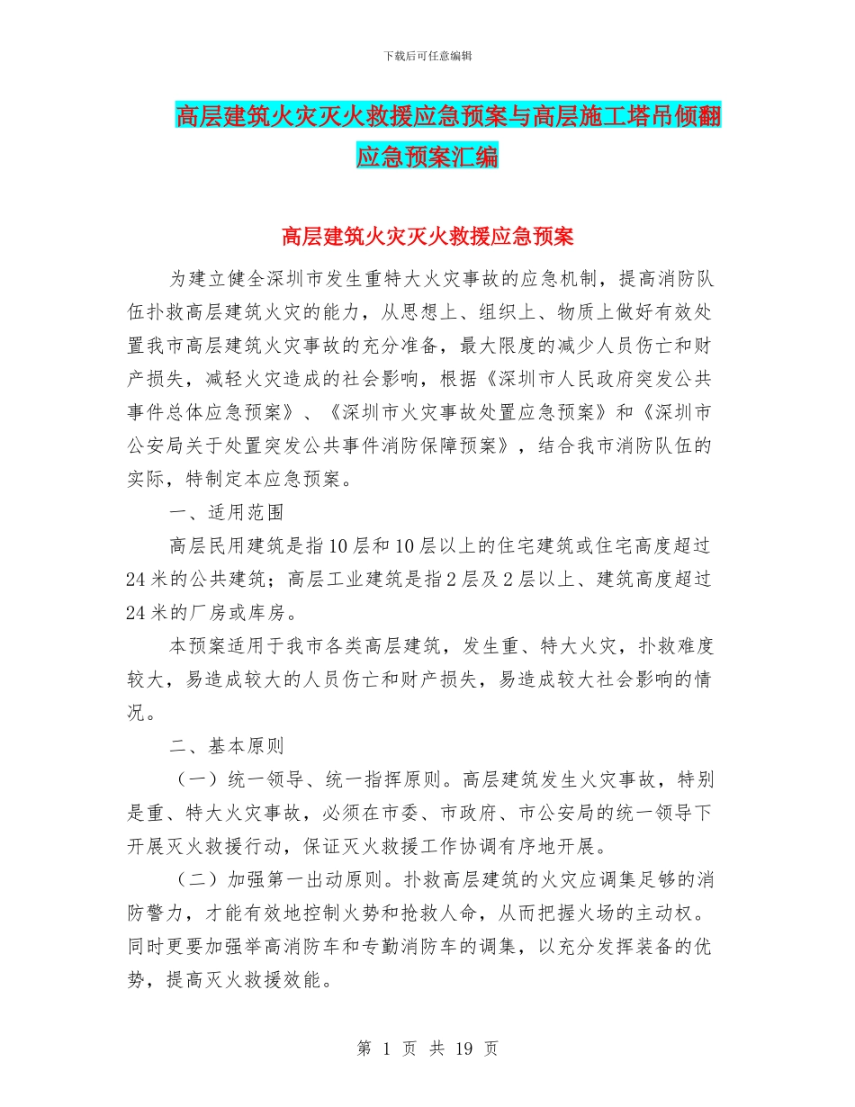 高层建筑火灾灭火救援应急预案与高层施工塔吊倾翻应急预案汇编_第1页