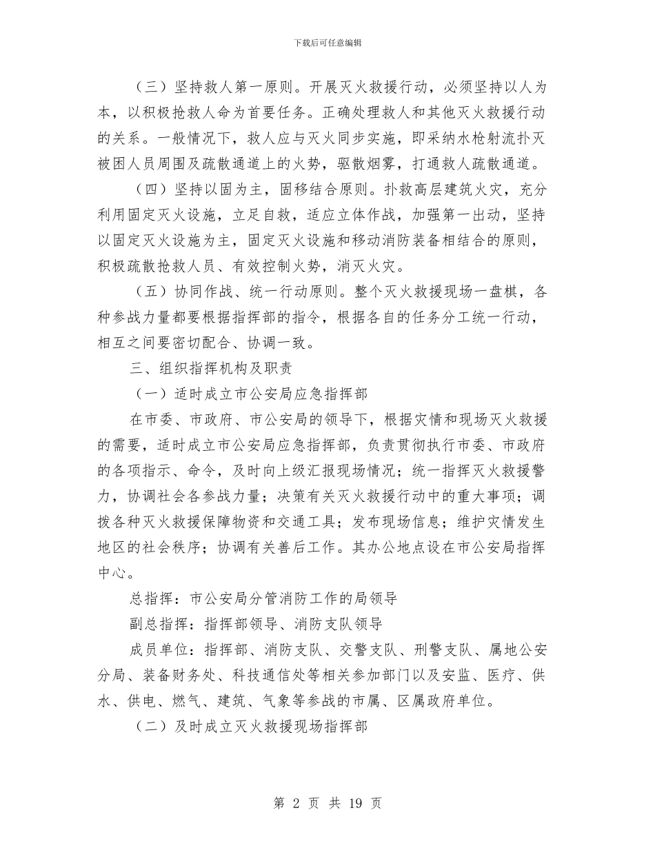 高层建筑火灾灭火救援应急预案与高层施工塔吊倾翻应急预案汇编_第2页