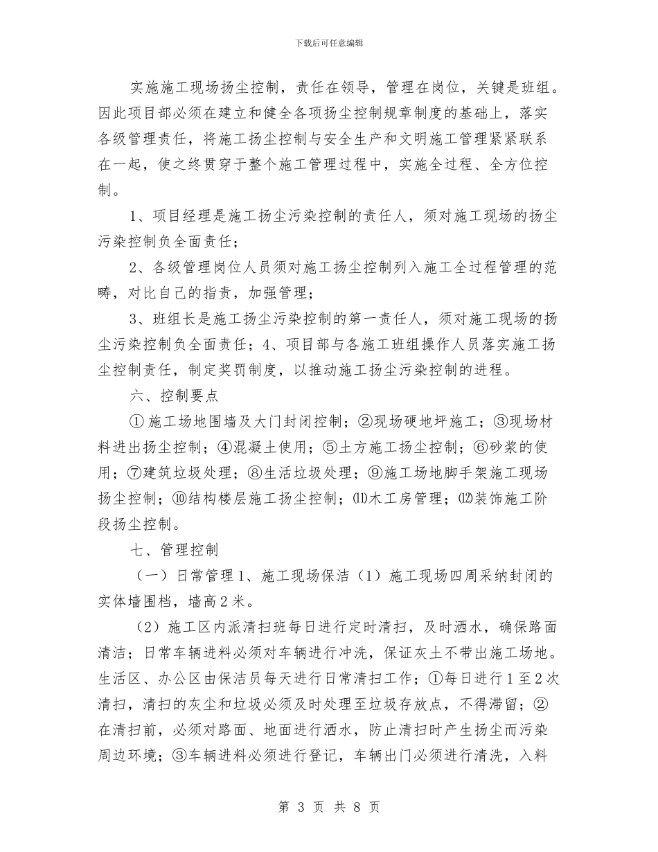 高层施工现场扬尘专项防治方案与高山及建设试点镇具体计划汇编_第3页