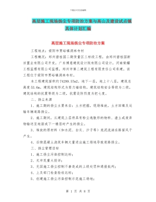 高层施工现场扬尘专项防治方案与高山及建设试点镇具体计划汇编