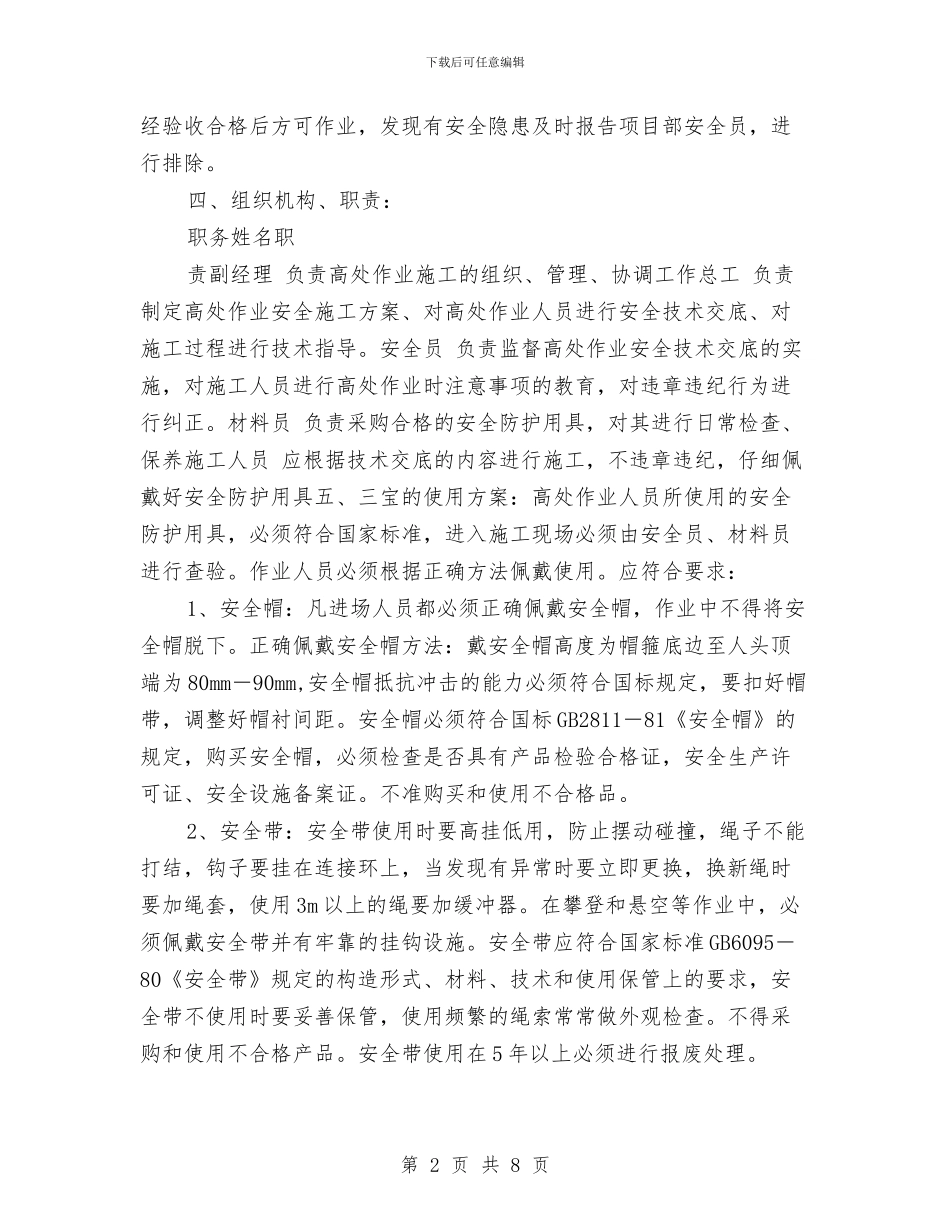 高层综合病房楼高处作业安全施工方案与高山及建设试点镇具体计划汇编_第2页