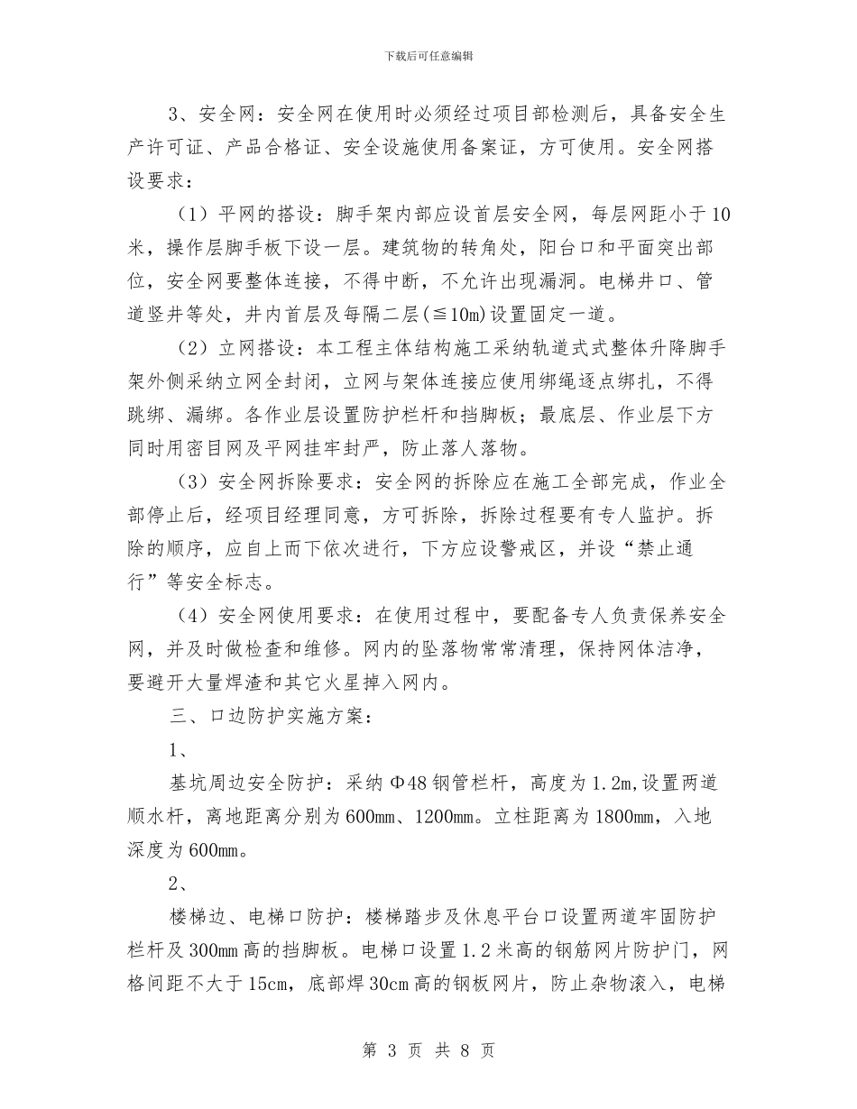 高层综合病房楼高处作业安全施工方案与高山及建设试点镇具体计划汇编_第3页