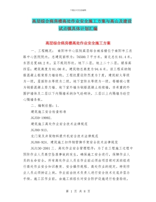 高层综合病房楼高处作业安全施工方案与高山及建设试点镇具体计划汇编