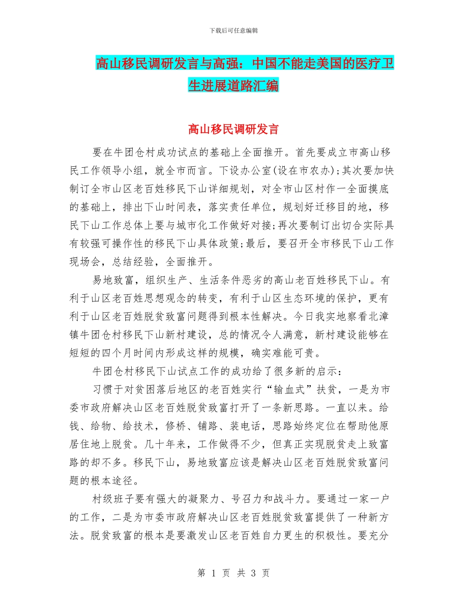 高山移民调研发言与高强：中国不能走美国的医疗卫生发展道路汇编_第1页