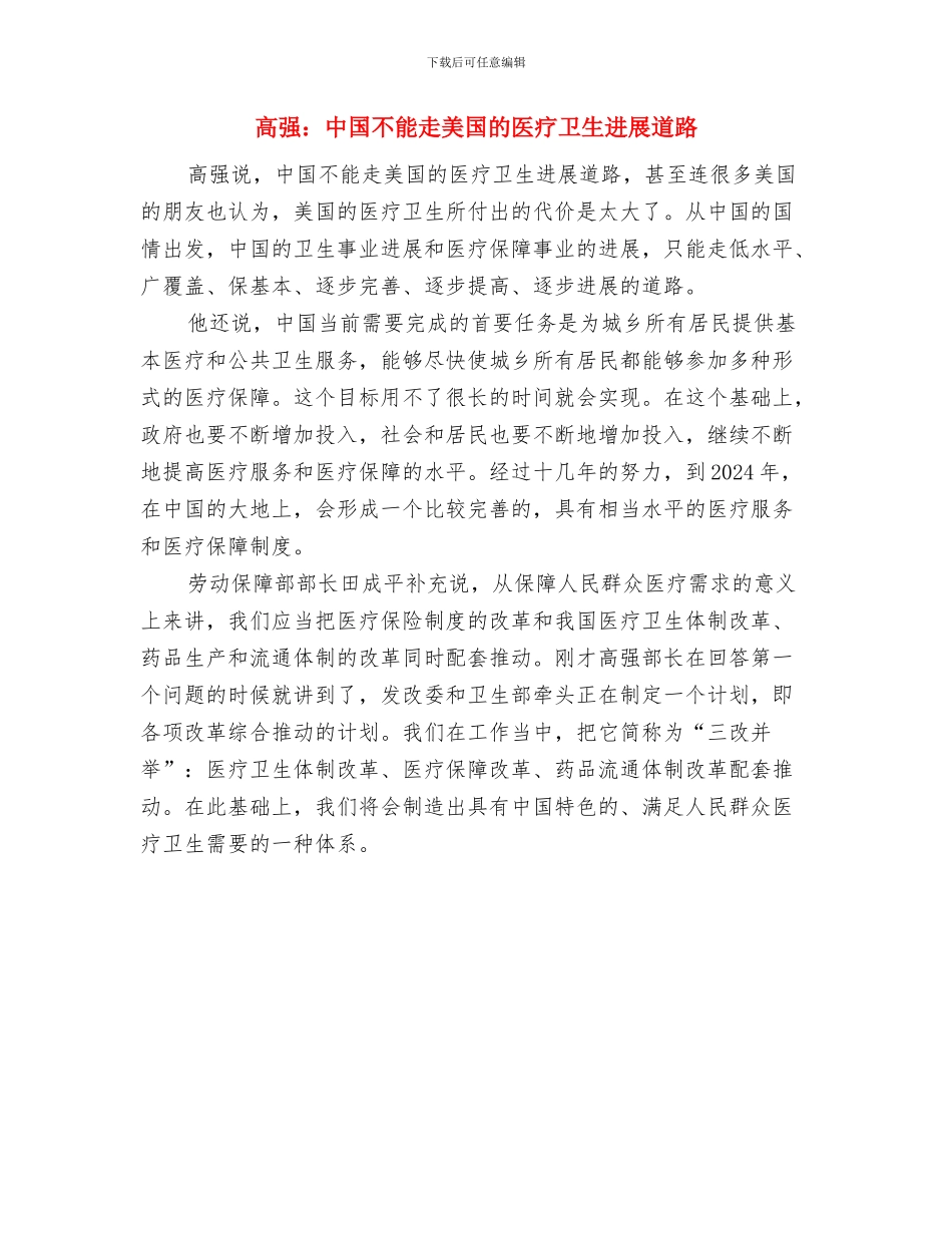 高山移民调研发言与高强：中国不能走美国的医疗卫生发展道路汇编_第3页