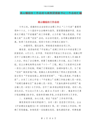高山镇综治工作总结与高效团委副书记工作总结汇编