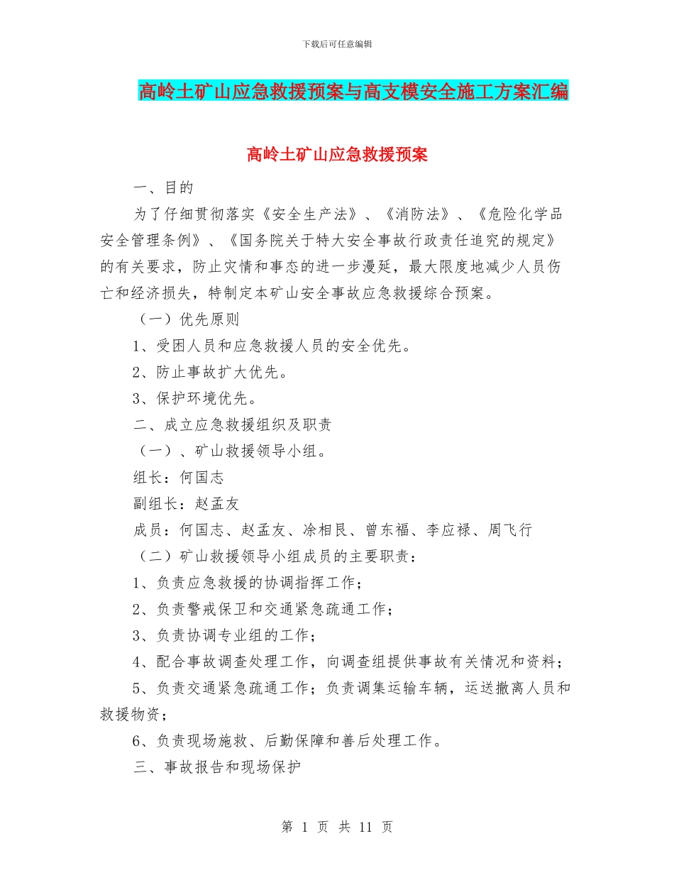 高岭土矿山应急救援预案与高支模安全施工方案汇编_第1页