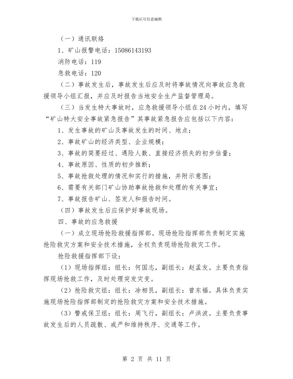 高岭土矿山应急救援预案与高支模安全施工方案汇编_第2页