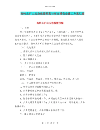 高岭土矿山应急救援预案与高支模安全施工方案汇编