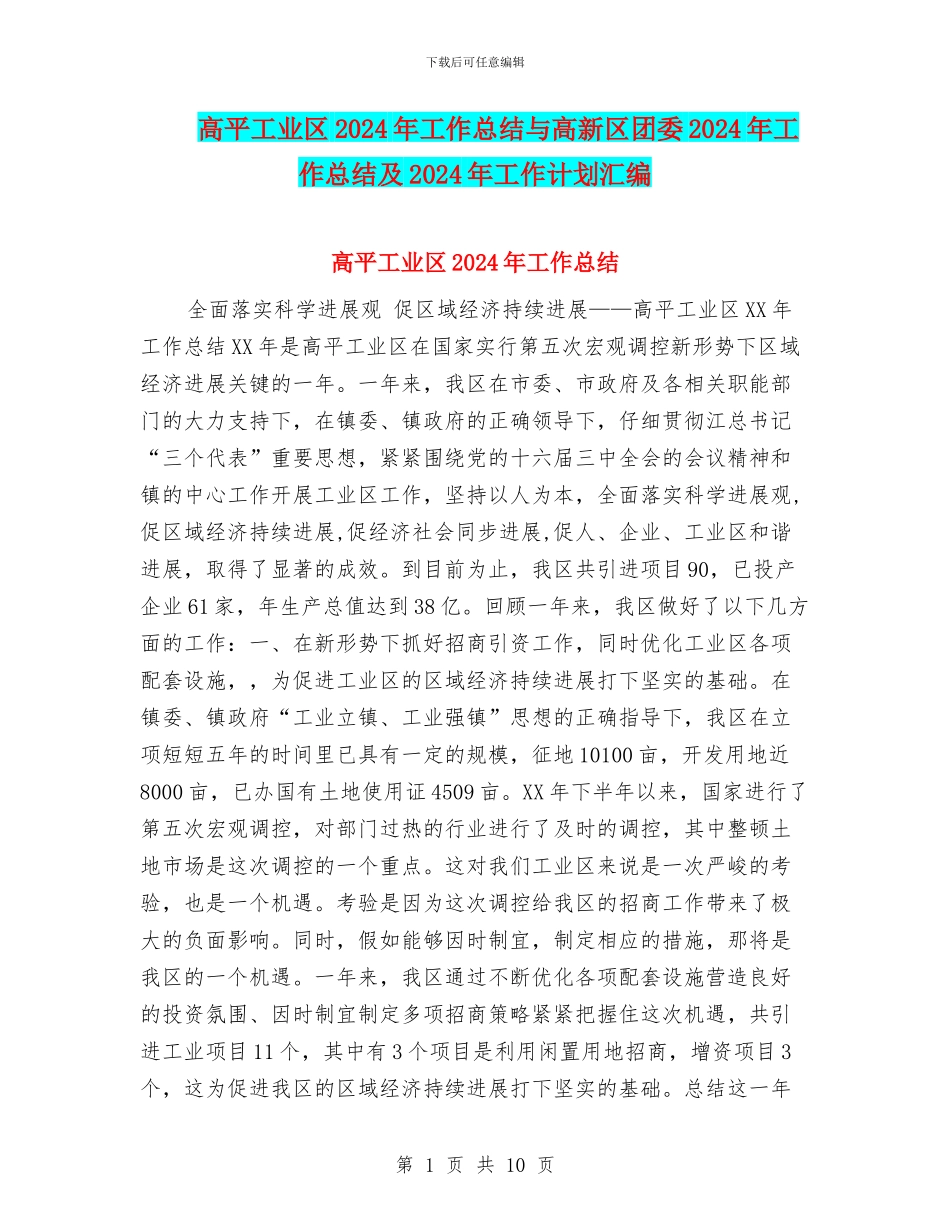 高平工业区2024年工作总结与高新区团委2024年工作总结及2024年工作计划汇编_第1页