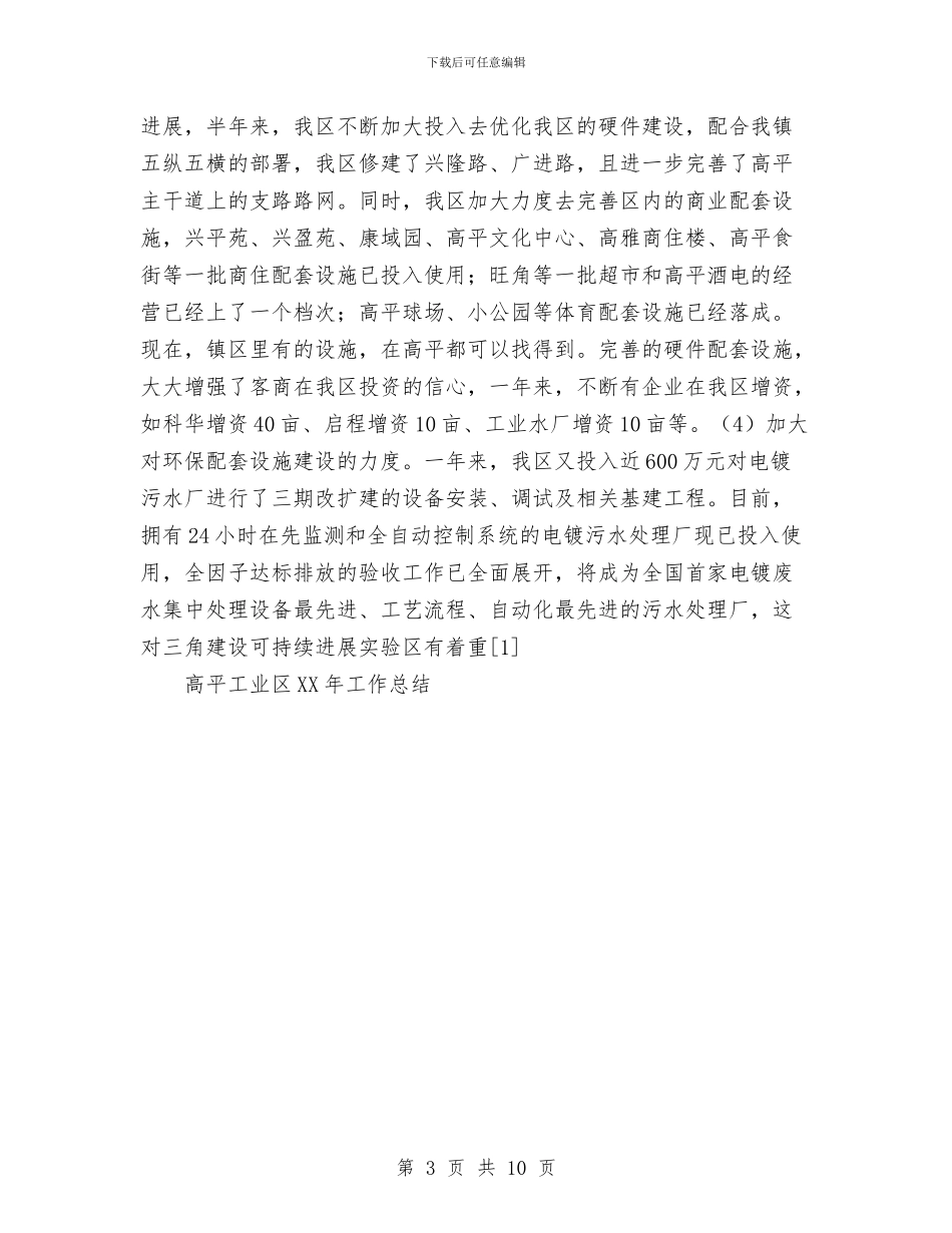 高平工业区2024年工作总结与高新区团委2024年工作总结及2024年工作计划汇编_第3页