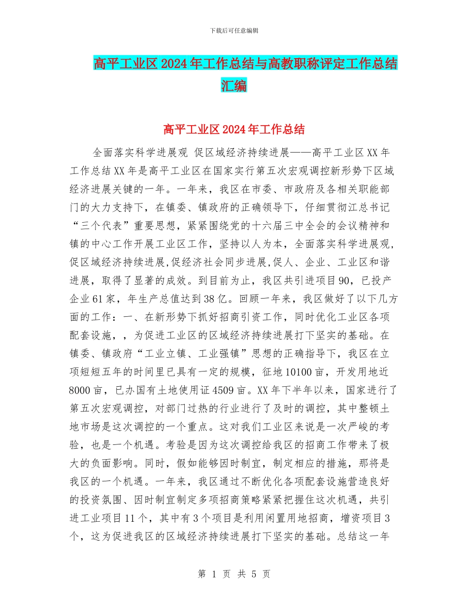 高平工业区2024年工作总结与高教职称评定工作总结汇编_第1页