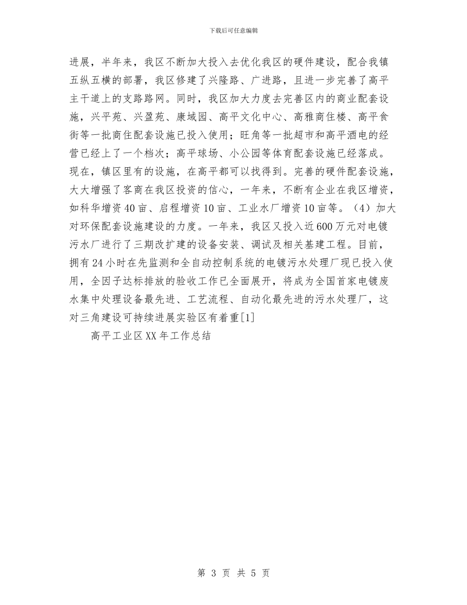 高平工业区2024年工作总结与高教职称评定工作总结汇编_第3页