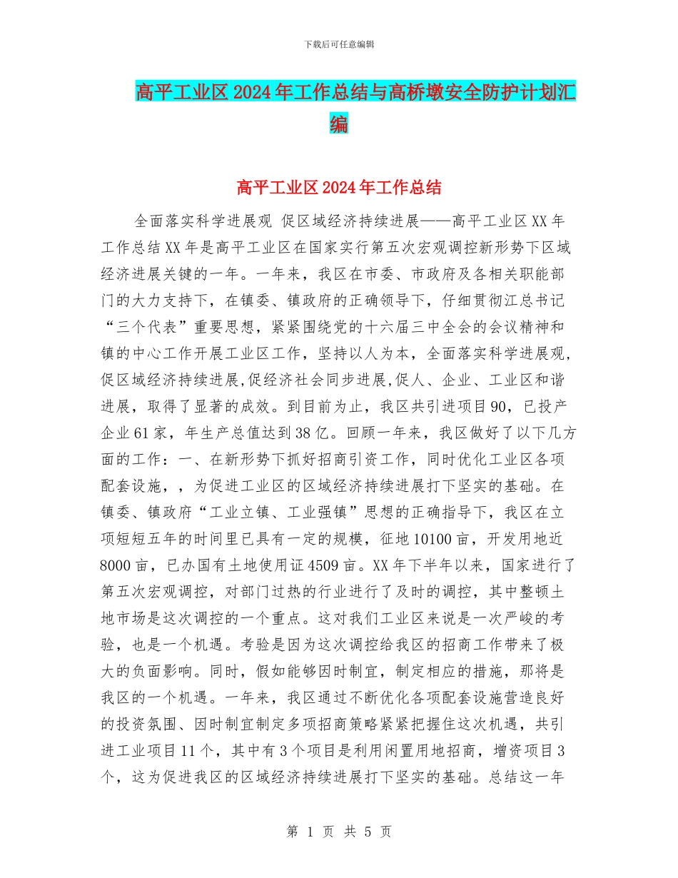 高平工业区2024年工作总结与高桥墩安全防护计划汇编_第1页