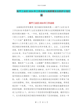 高平工业区2024年工作总结与高桥墩安全防护计划汇编