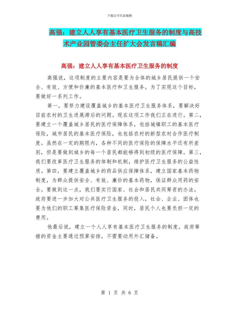 高强：建立人人享有基本医疗卫生服务的制度与高技术产业园管委会主任扩大会发言稿汇编_第1页