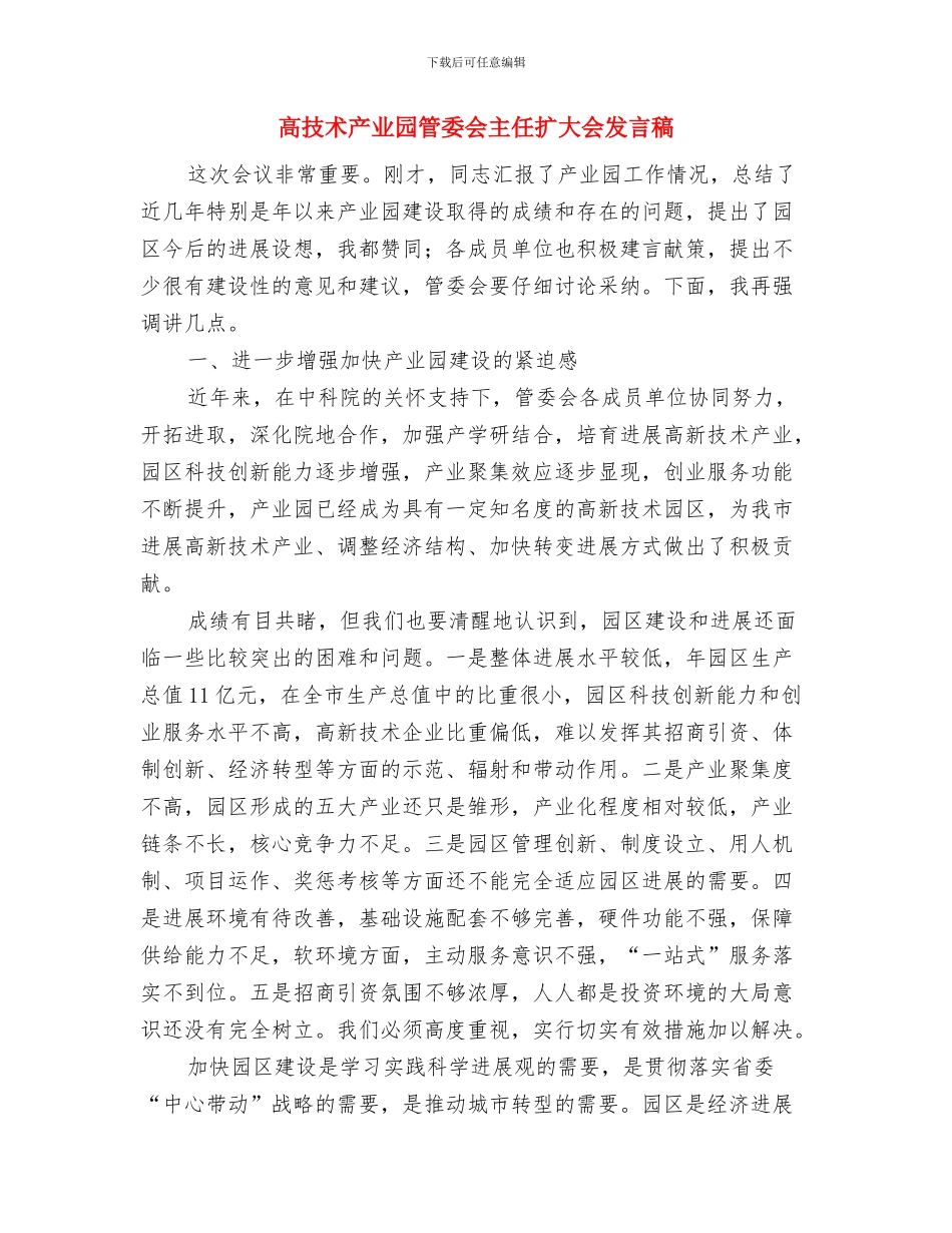 高强：建立人人享有基本医疗卫生服务的制度与高技术产业园管委会主任扩大会发言稿汇编_第2页