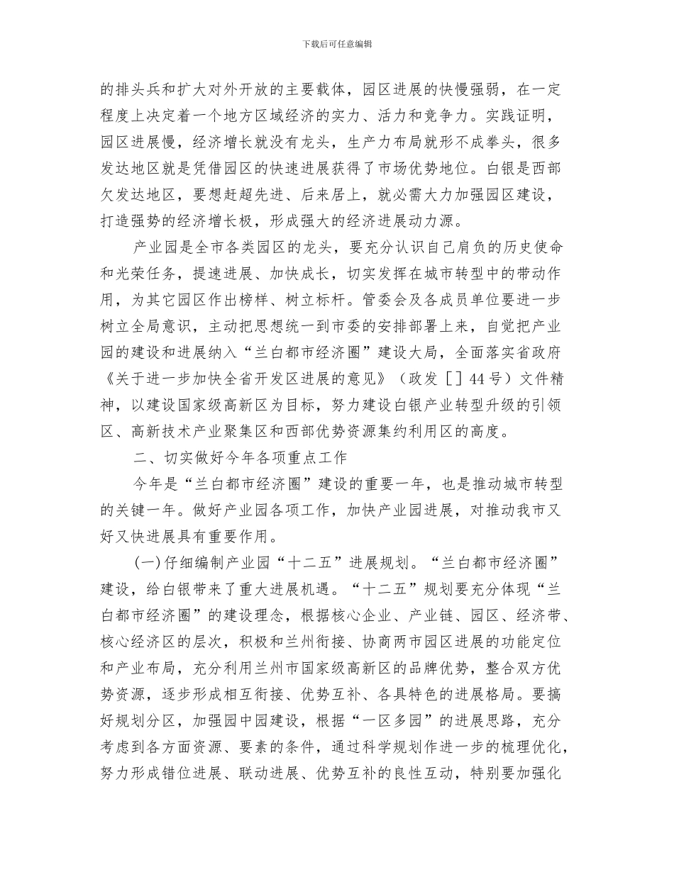 高强：建立人人享有基本医疗卫生服务的制度与高技术产业园管委会主任扩大会发言稿汇编_第3页