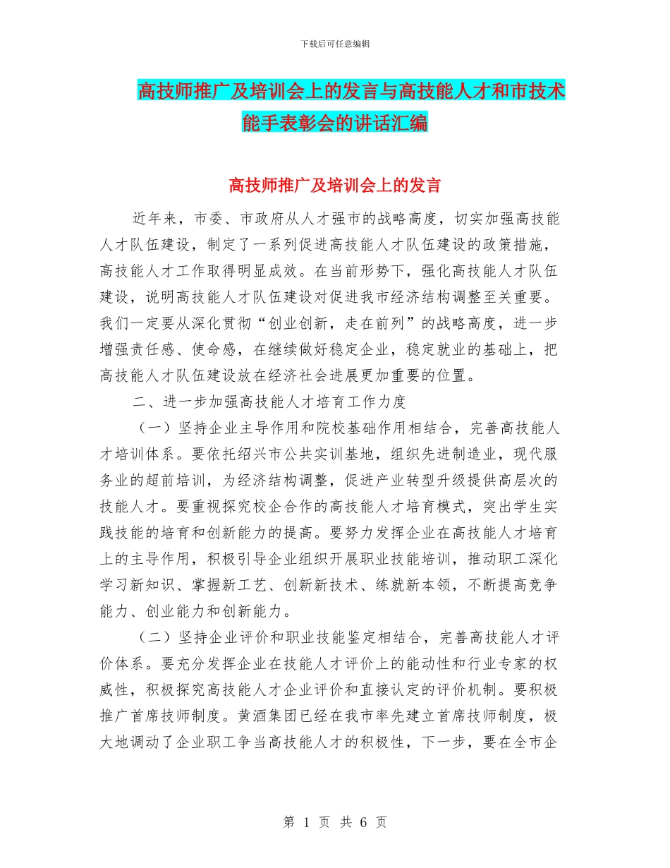 高技师推广及培训会上的发言与高技能人才和市技术能手表彰会的讲话汇编_第1页
