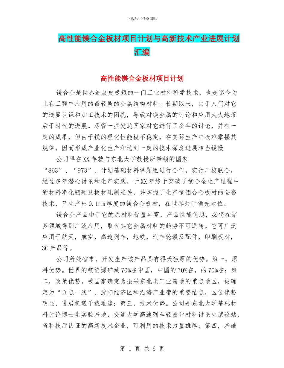 高性能镁合金板材项目计划与高新技术产业发展计划汇编_第1页