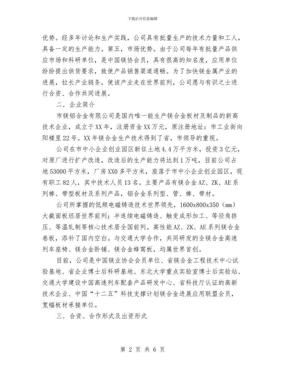 高性能镁合金板材项目计划与高新技术产业发展计划汇编_第2页