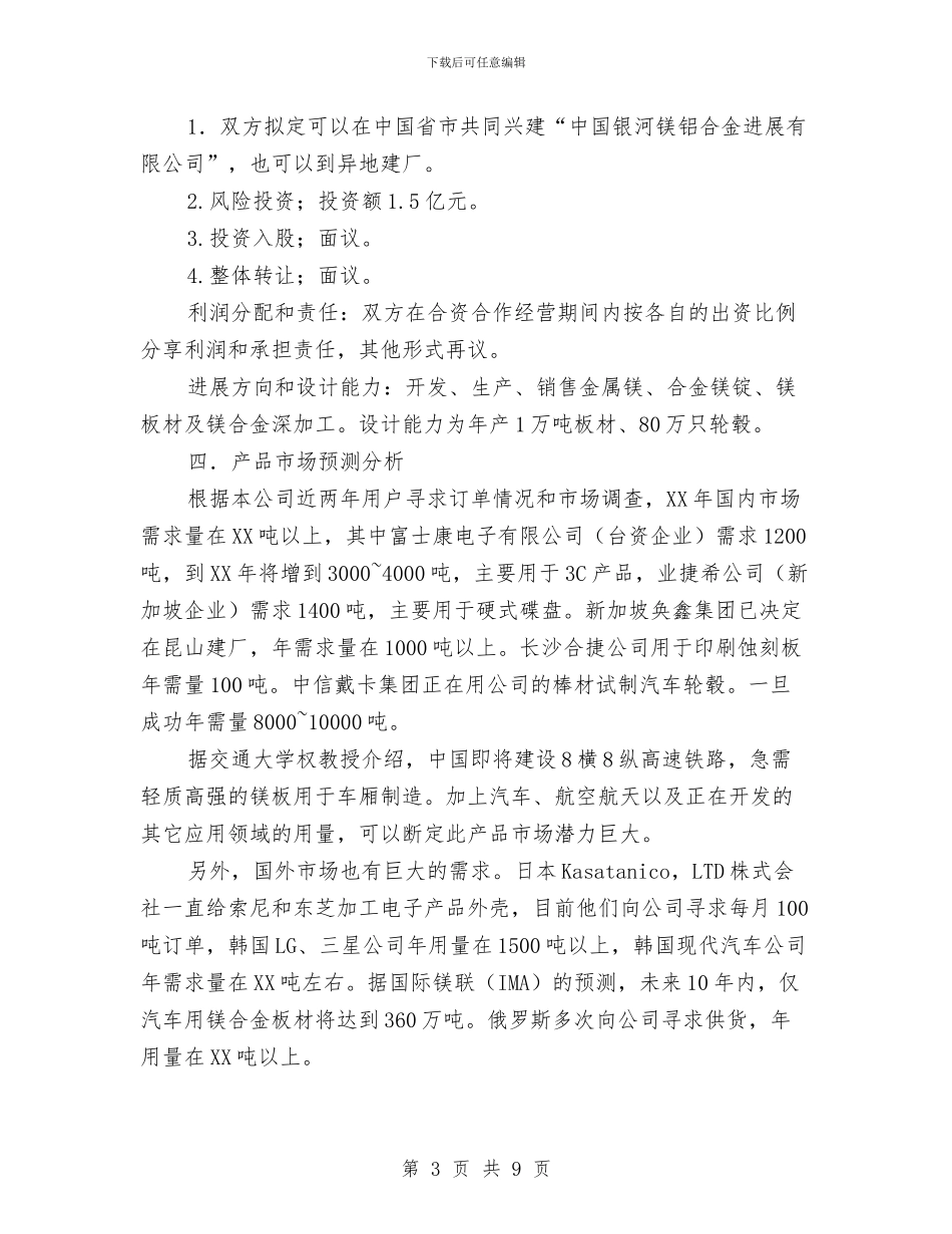 高性能镁合金板材项目计划与高级法院2024年工作计划汇编_第3页