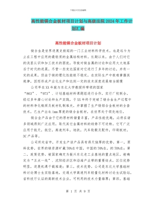 高性能镁合金板材项目计划与高级法院2024年工作计划汇编